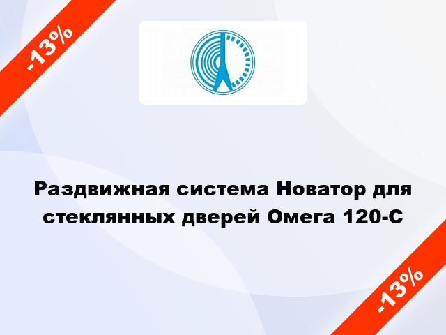 Раздвижная система Новатор для стеклянных дверей Омега 120-С