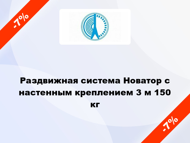 Раздвижная система Новатор с настенным креплением 3 м 150 кг