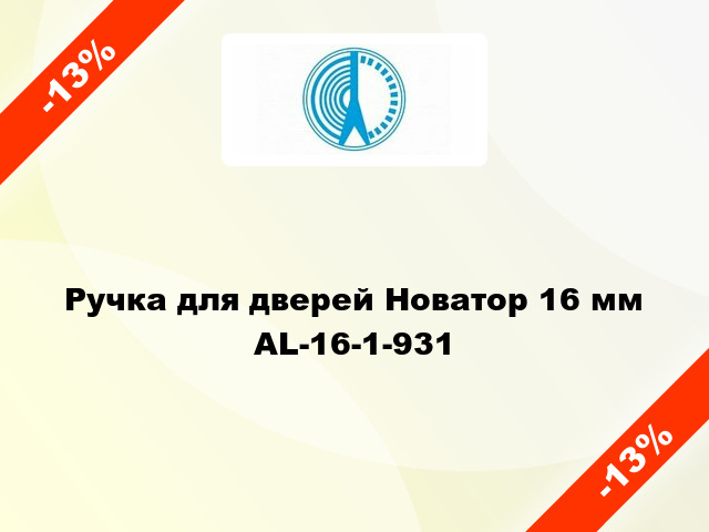 Ручка для дверей Новатор 16 мм AL-16-1-931