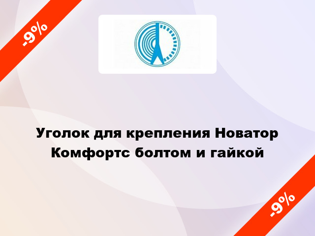 Уголок для крепления Новатор Комфортс болтом и гайкой