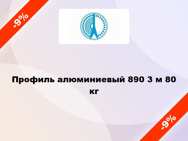 Профиль алюминиевый 890 3 м 80 кг