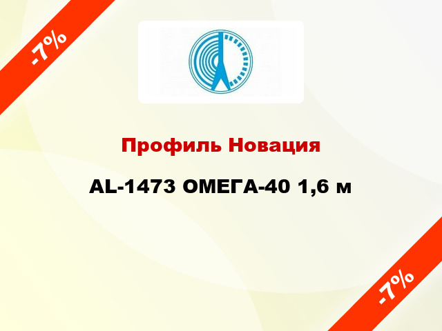 Профиль Новация AL-1473 ОМЕГА-40 1,6 м