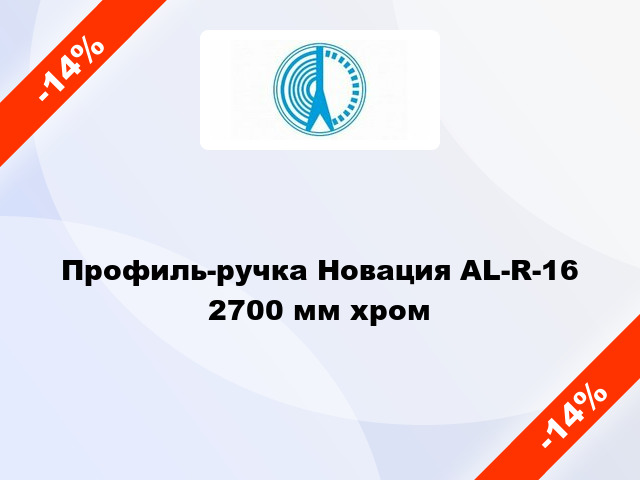 Профиль-ручка Новация AL-R-16 2700 мм хром