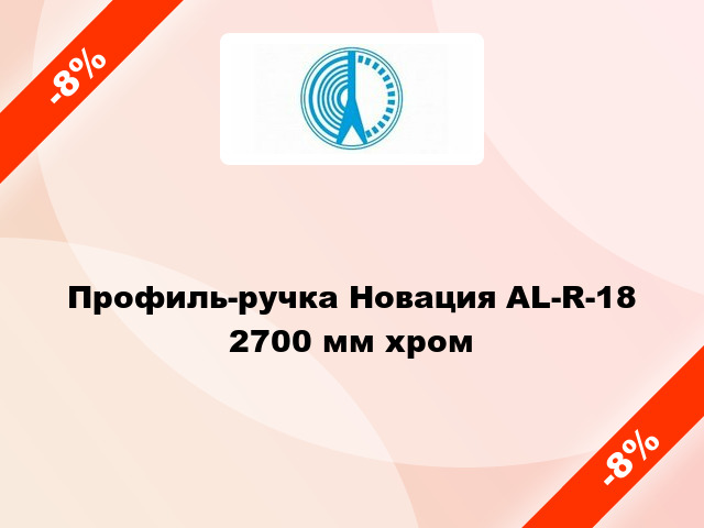 Профиль-ручка Новация AL-R-18 2700 мм хром