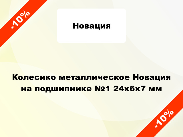 Колесико металлическое Новация на подшипнике №1 24x6x7 мм