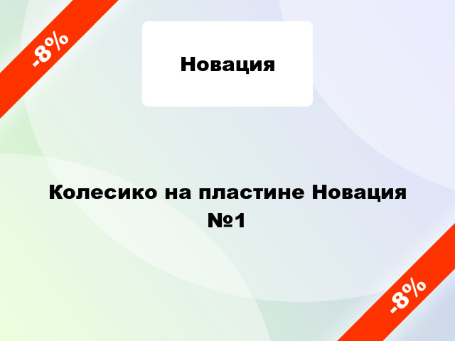 Колесико на пластине Новация №1