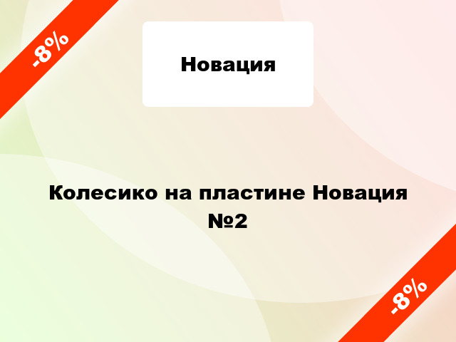 Колесико на пластине Новация №2