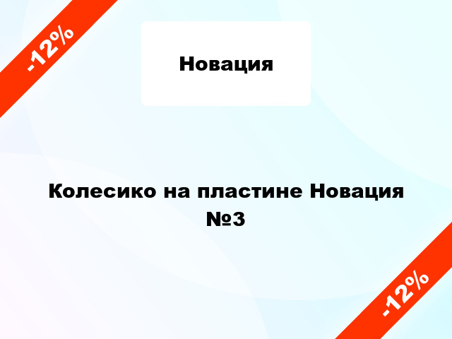 Колесико на пластине Новация №3