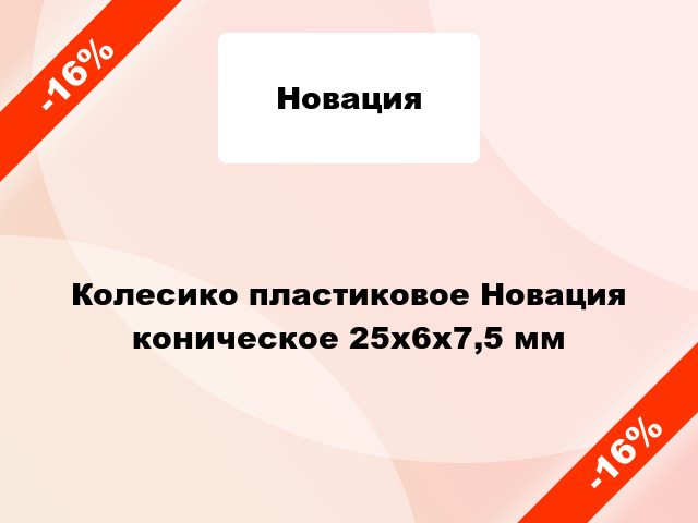 Колесико пластиковое Новация коническое 25x6x7,5 мм