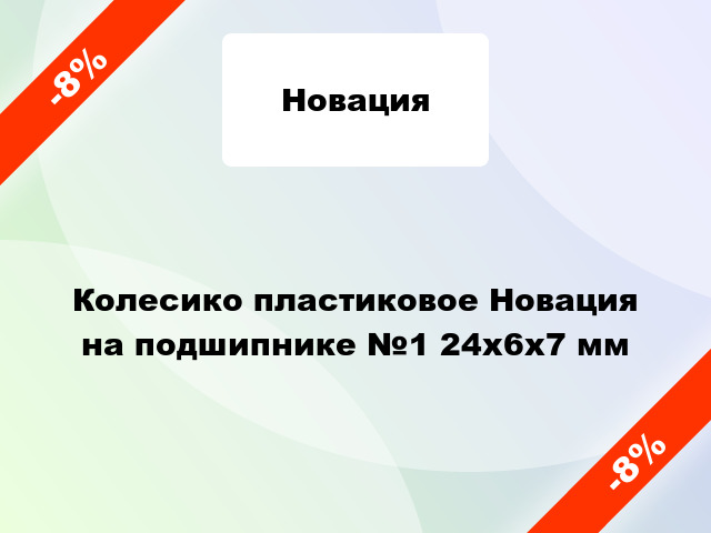 Колесико пластиковое Новация на подшипнике №1 24x6x7 мм