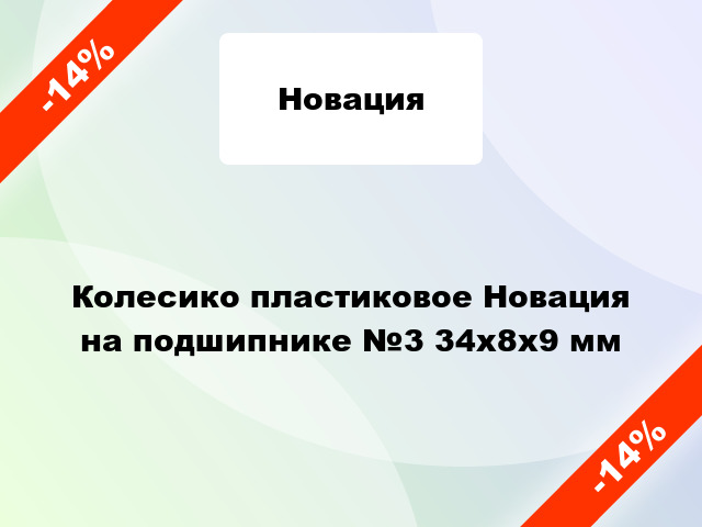 Колесико пластиковое Новация на подшипнике №3 34x8x9 мм