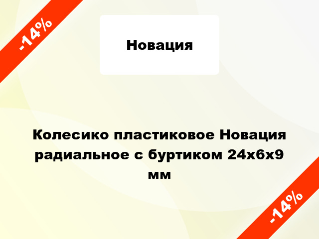 Колесико пластиковое Новация радиальное с буртиком 24x6x9 мм