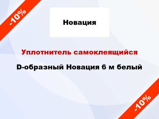 Уплотнитель самоклеящийся D-образный Новация 6 м белый