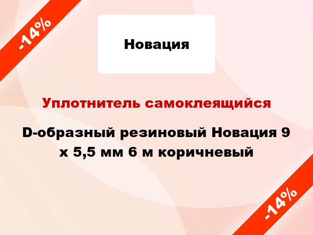 Уплотнитель самоклеящийся D-образный резиновый Новация 9 x 5,5 мм 6 м коричневый