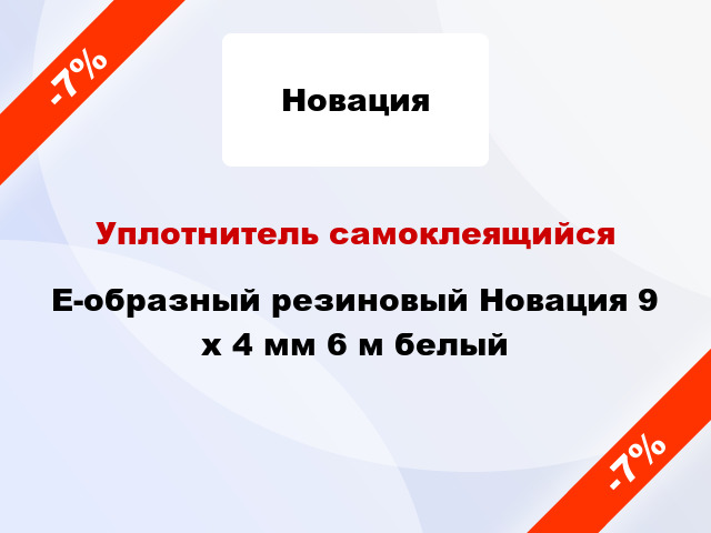 Уплотнитель самоклеящийся E-образный резиновый Новация 9 x 4 мм 6 м белый