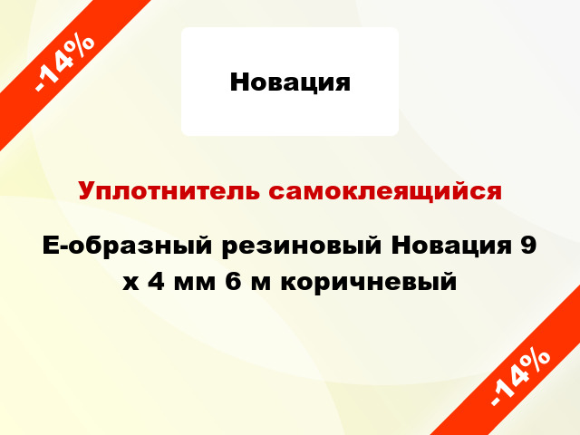 Уплотнитель самоклеящийся E-образный резиновый Новация 9 x 4 мм 6 м коричневый