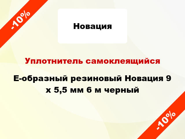 Уплотнитель самоклеящийся E-образный резиновый Новация 9 x 5,5 мм 6 м черный