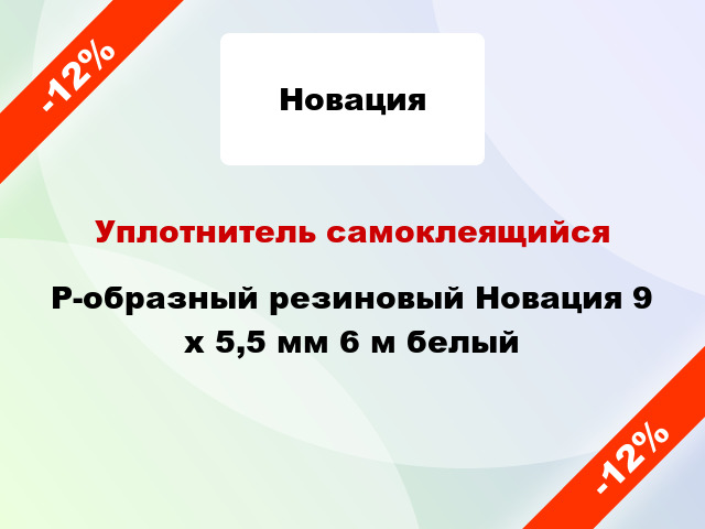 Уплотнитель самоклеящийся P-образный резиновый Новация 9 x 5,5 мм 6 м белый