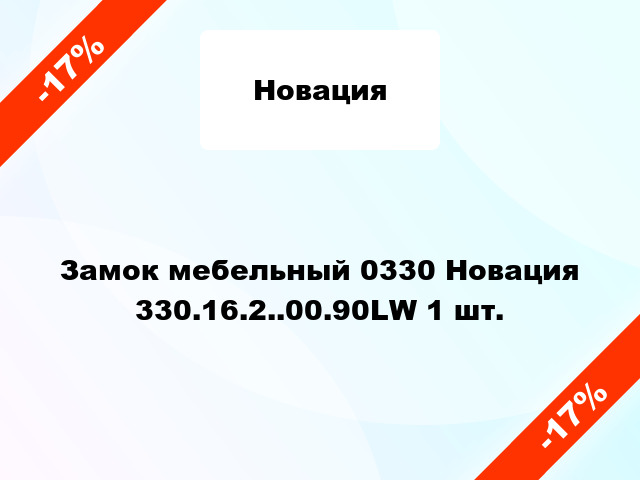 Замок мебельный 0330 Новация 330.16.2..00.90LW 1 шт.