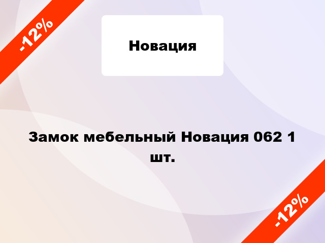 Замок мебельный Новация 062 1 шт.