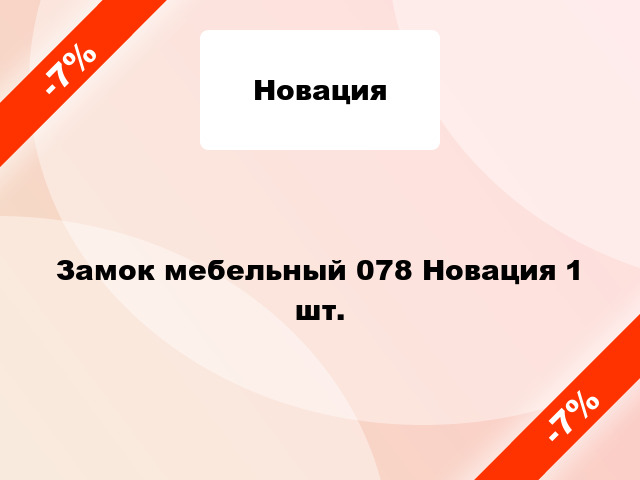 Замок мебельный 078 Новация 1 шт.