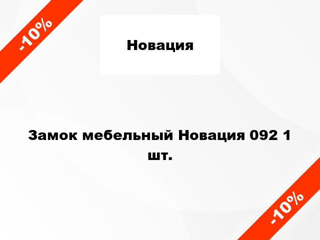 Замок мебельный Новация 092 1 шт.