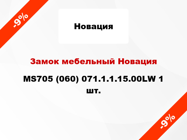 Замок мебельный Новация MS705 (060) 071.1.1.15.00LW 1 шт.