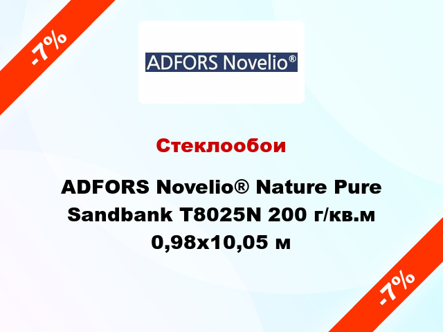 Стеклообои ADFORS Novelio® Nature Pure Sandbank T8025N 200 г/кв.м 0,98x10,05 м