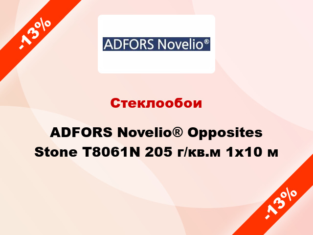 Стеклообои ADFORS Novelio® Opposites Stone T8061N 205 г/кв.м 1x10 м