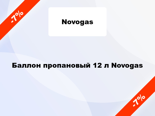 Баллон пропановый 12 л Novogas