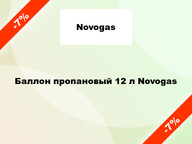 Баллон пропановый 12 л Novogas