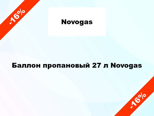 Баллон пропановый 27 л Novogas