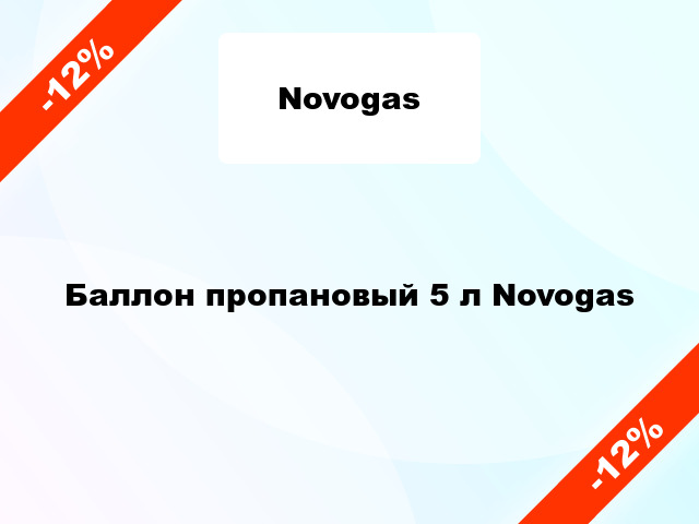 Баллон пропановый 5 л Novogas