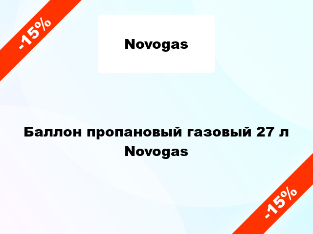 Баллон пропановый газовый 27 л Novogas