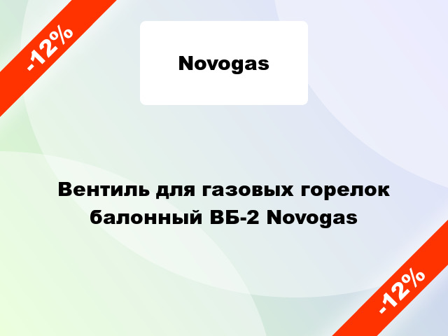 Вентиль для газовых горелок балонный ВБ-2 Novogas