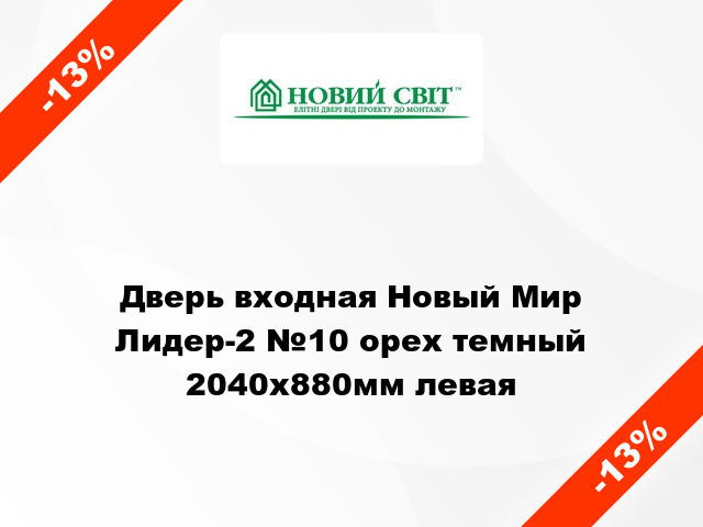 Дверь входная Новый Мир Лидер-2 №10 орех темный 2040x880мм левая