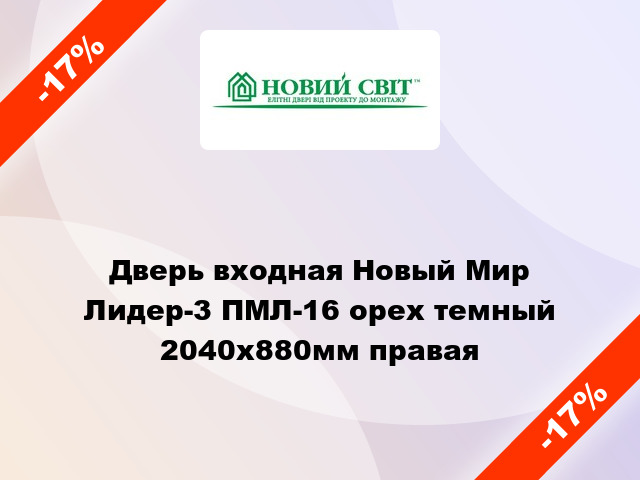 Дверь входная Новый Мир Лидер-3 ПМЛ-16 орех темный 2040x880мм правая