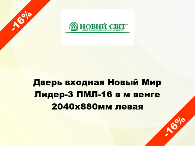 Дверь входная Новый Мир Лидер-3 ПМЛ-16 в м венге 2040x880мм левая