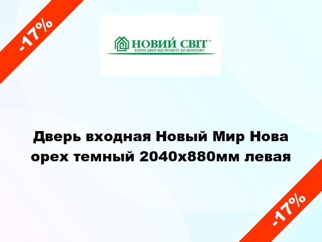 Дверь входная Новый Мир Нова орех темный 2040x880мм левая