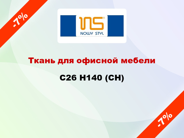 Ткань для офисной мебели C26 H140 (CH)