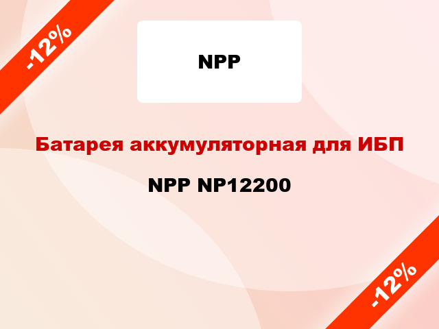 Батарея аккумуляторная для ИБП NPP NP12200