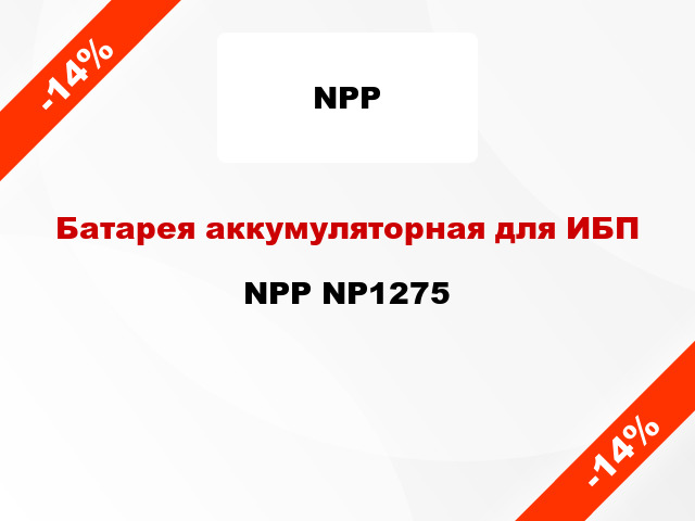 Батарея аккумуляторная для ИБП NPP NP1275