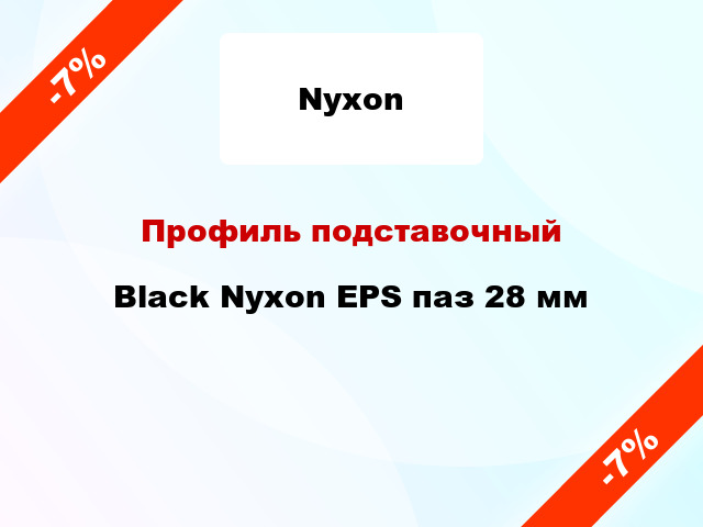 Профиль подставочный Black Nyxon EPS паз 28 мм
