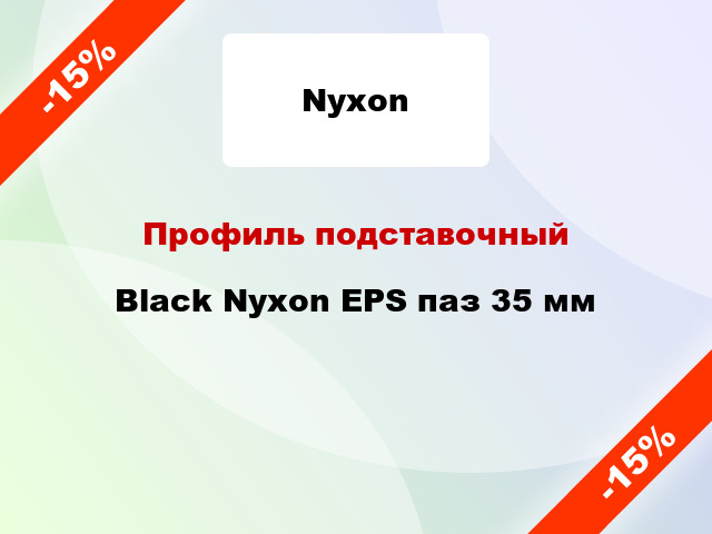 Профиль подставочный Black Nyxon EPS паз 35 мм