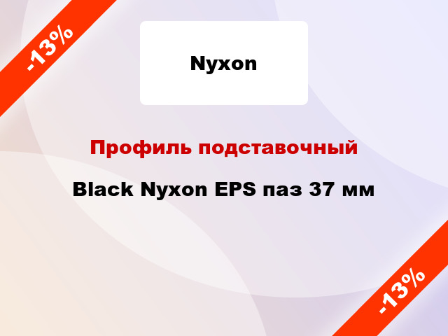 Профиль подставочный Black Nyxon EPS паз 37 мм
