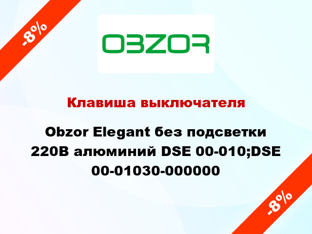 Клавиша выключателя Obzor Elegant без подсветки 220В алюминий DSE 00-010;DSE 00-01030-000000