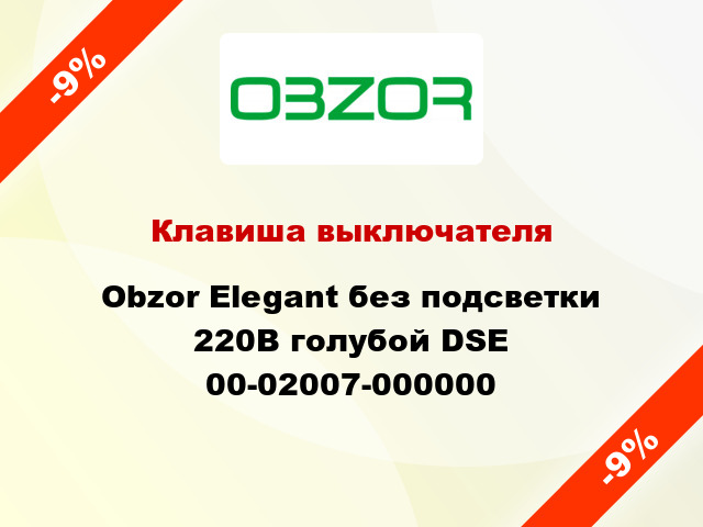 Клавиша выключателя Obzor Elegant без подсветки 220В голубой DSE 00-02007-000000
