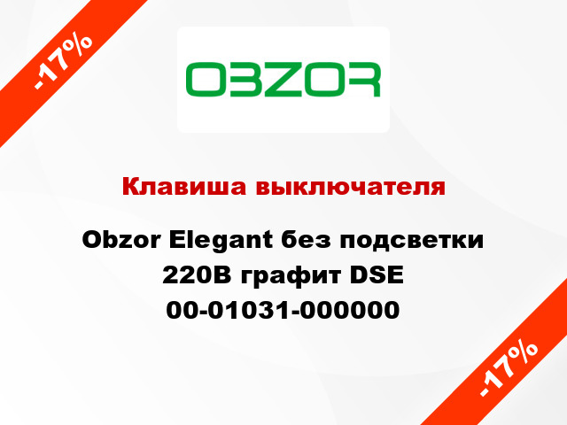 Клавиша выключателя Obzor Elegant без подсветки 220В графит DSE 00-01031-000000