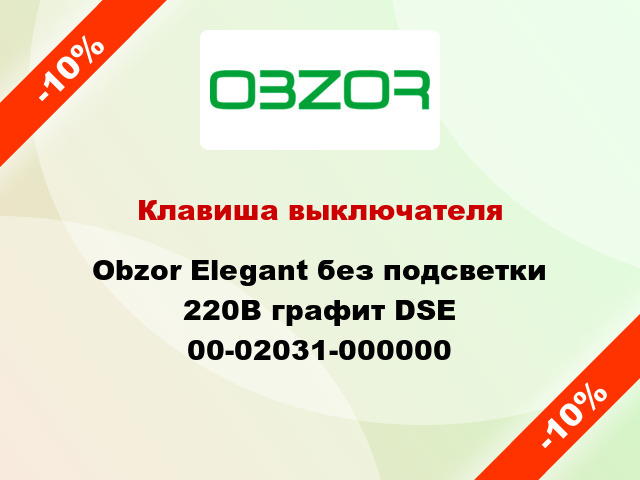 Клавиша выключателя Obzor Elegant без подсветки 220В графит DSE 00-02031-000000