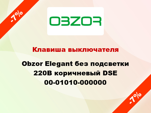 Клавиша выключателя Obzor Elegant без подсветки 220В коричневый DSE 00-01010-000000
